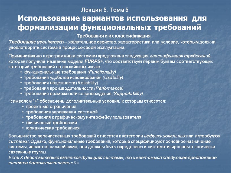 Лекция 5. Тема 5 Использование вариантов использования  для формализации функциональных требований  